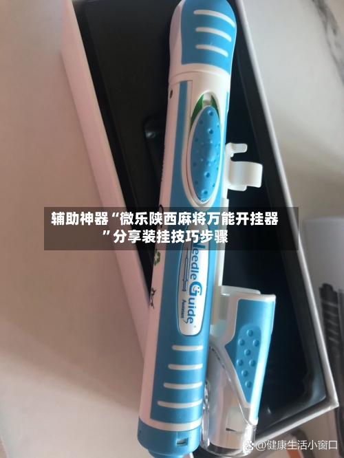 辅助神器“微乐陕西麻将万能开挂器	”分享装挂技巧步骤-第1张图片