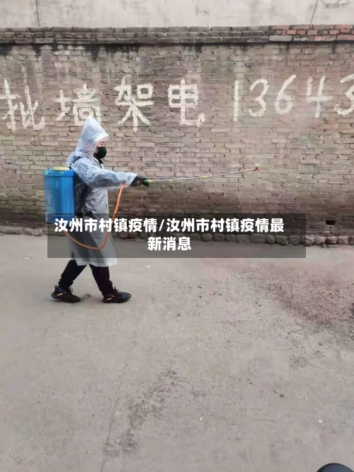 汝州市村镇疫情/汝州市村镇疫情最新消息-第2张图片