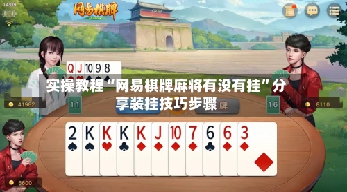 实操教程“网易棋牌麻将有没有挂”分享装挂技巧步骤-第1张图片