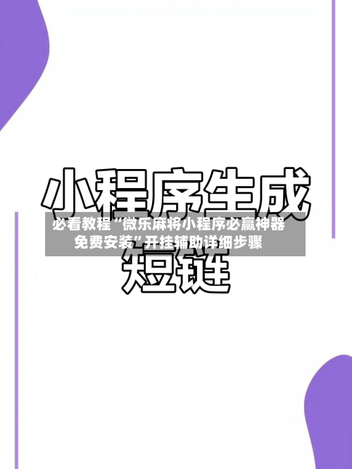 必看教程“微乐麻将小程序必赢神器免费安装”开挂辅助详细步骤-第1张图片