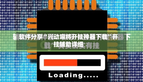 软件分享“兴动麻将开挂神器下载”开挂辅助详细-第1张图片