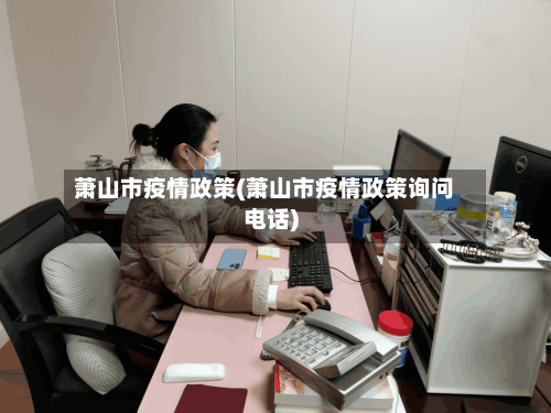 萧山市疫情政策(萧山市疫情政策询问电话)-第3张图片