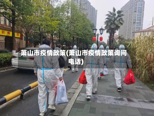 萧山市疫情政策(萧山市疫情政策询问电话)-第2张图片