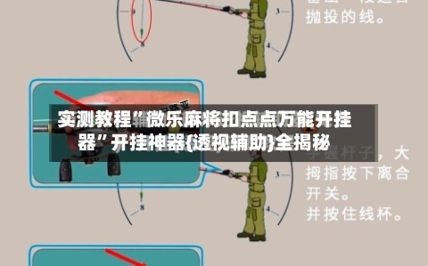 实测教程	”微乐麻将扣点点万能开挂器”开挂神器{透视辅助}全揭秘-第1张图片