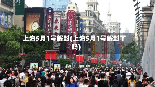 上海5月1号解封(上海5月1号解封了吗)-第2张图片