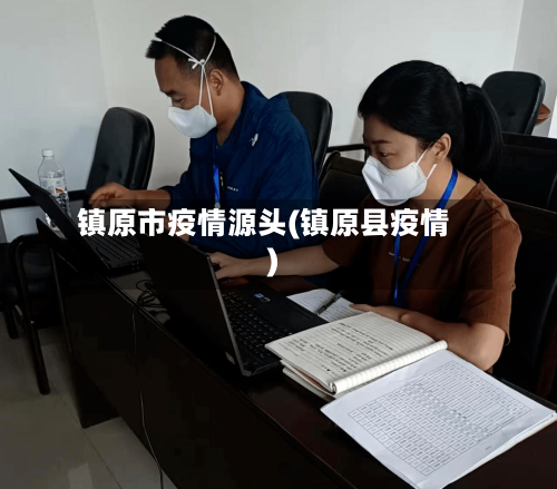 镇原市疫情源头(镇原县疫情)-第3张图片
