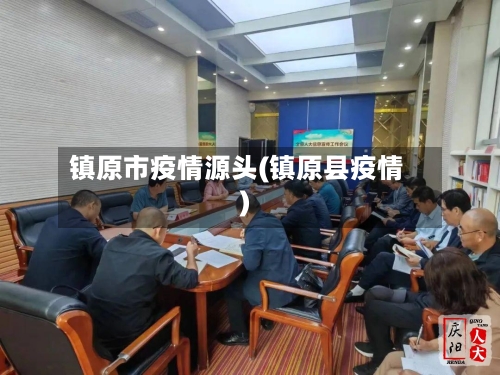 镇原市疫情源头(镇原县疫情)-第2张图片
