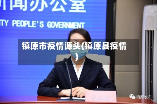 镇原市疫情源头(镇原县疫情)-第1张图片