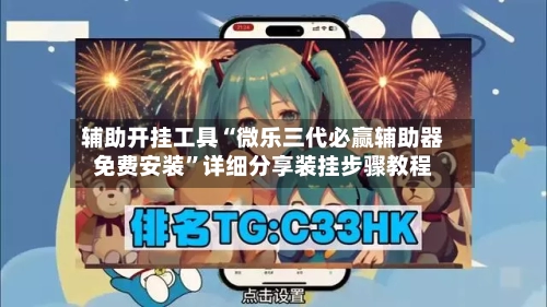 辅助开挂工具“微乐三代必赢辅助器免费安装”详细分享装挂步骤教程-第2张图片