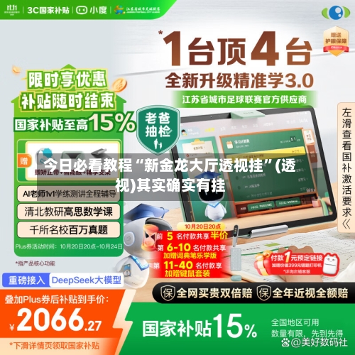 今日必看教程“新金龙大厅透视挂”(透视)其实确实有挂-第1张图片