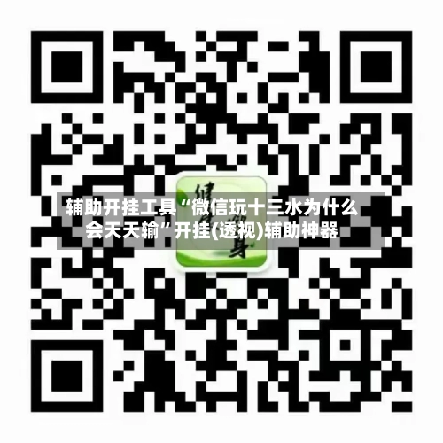 辅助开挂工具“微信玩十三水为什么会天天输”开挂(透视)辅助神器-第2张图片