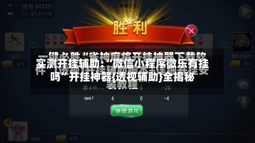 实测开挂辅助:“微信小程序微乐有挂吗	”开挂神器{透视辅助}全揭秘-第1张图片