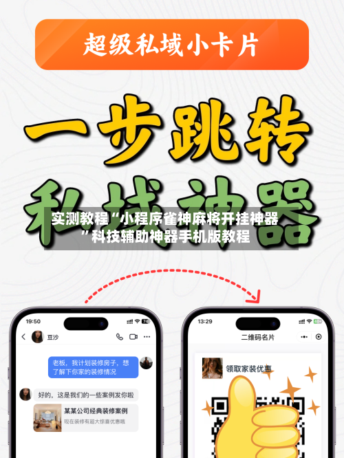 实测教程“小程序雀神麻将开挂神器”科技辅助神器手机版教程-第1张图片