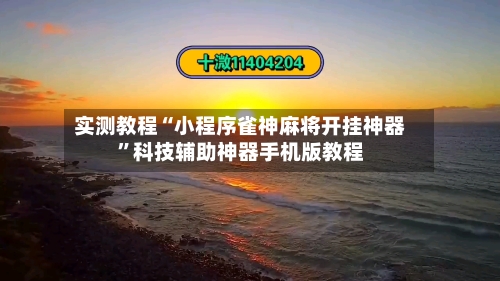 实测教程“小程序雀神麻将开挂神器	”科技辅助神器手机版教程-第2张图片