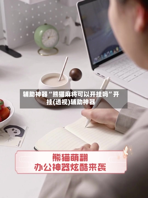 辅助神器“熊猫麻将可以开挂吗”开挂(透视)辅助神器-第3张图片