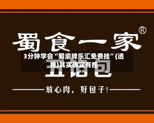 3分钟学会“蜀渝牌乐汇免费挂”(透视)其实确实有挂-第1张图片
