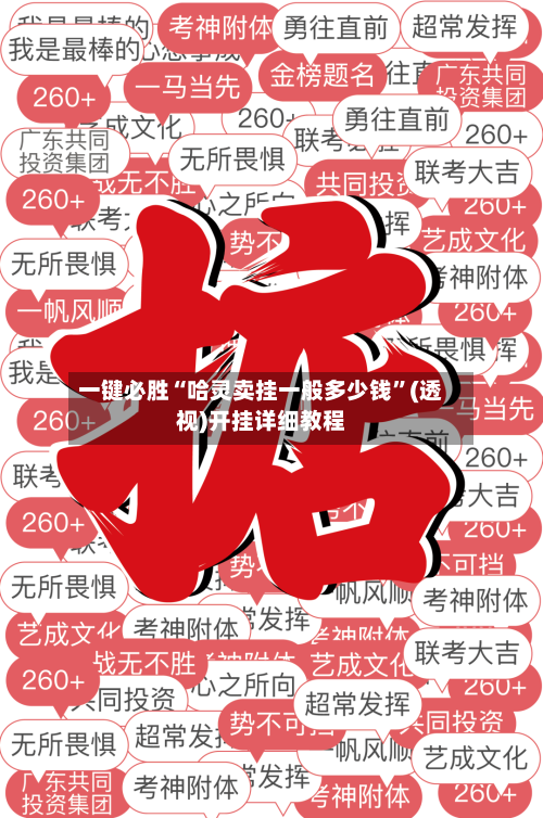 一键必胜“哈灵卖挂一般多少钱”(透视)开挂详细教程-第1张图片