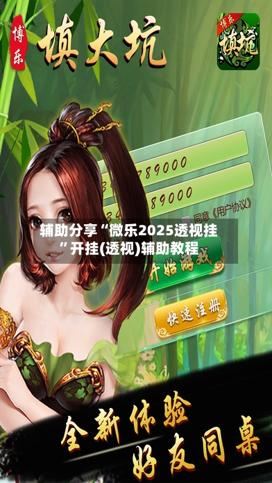 辅助分享“微乐2025透视挂”开挂(透视)辅助教程-第1张图片
