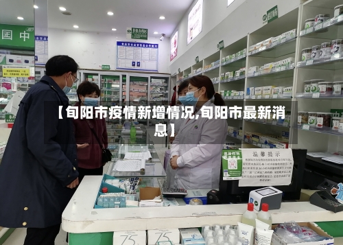 【旬阳市疫情新增情况,旬阳市最新消息】-第1张图片
