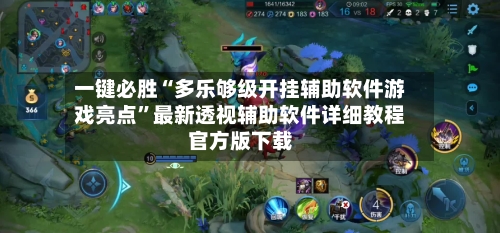 一键必胜“多乐够级开挂辅助软件游戏亮点”最新透视辅助软件详细教程官方版下载-第1张图片