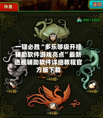 一键必胜“多乐够级开挂辅助软件游戏亮点	”最新透视辅助软件详细教程官方版下载-第2张图片