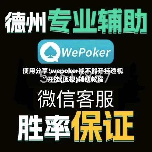 使用分享!wepoker能不能开挂透视	”开挂(透视)辅助教程-第3张图片