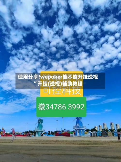 使用分享!wepoker能不能开挂透视”开挂(透视)辅助教程-第2张图片