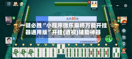 一键必胜“小程序微乐麻将万能开挂器通用版”开挂(透视)辅助神器-第1张图片