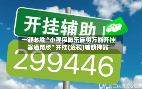 一键必胜“小程序微乐麻将万能开挂器通用版”开挂(透视)辅助神器-第2张图片
