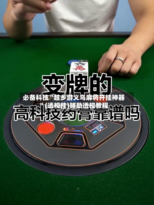 必备科技“越乡游义乌麻将开挂神器	”(透视挂)辅助透视教程-第1张图片