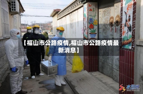 【福山市公路疫情,福山市公路疫情最新消息】-第1张图片