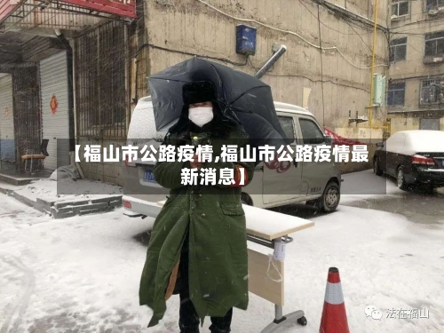 【福山市公路疫情,福山市公路疫情最新消息】-第2张图片