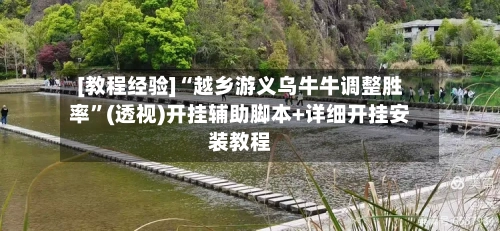 [教程经验]“越乡游义乌牛牛调整胜率”(透视)开挂辅助脚本+详细开挂安装教程-第1张图片