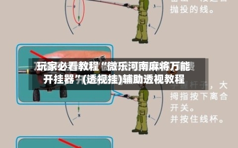 玩家必看教程“微乐河南麻将万能开挂器”(透视挂)辅助透视教程-第1张图片
