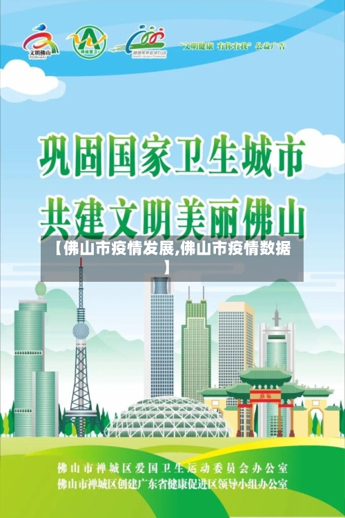 【佛山市疫情发展,佛山市疫情数据】-第2张图片
