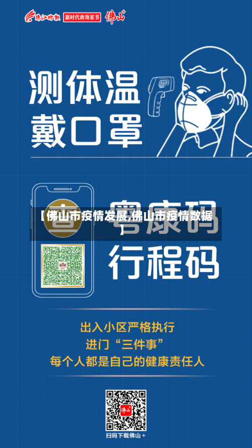 【佛山市疫情发展,佛山市疫情数据】-第1张图片