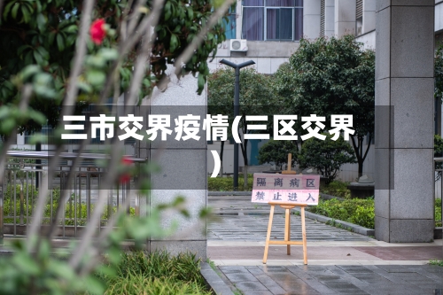 三市交界疫情(三区交界)-第1张图片