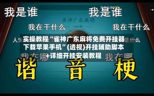 实操教程“雀神广东麻将免费开挂器下载苹果手机”(透视)开挂辅助脚本+详细开挂安装教程-第1张图片