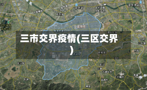 三市交界疫情(三区交界)-第3张图片