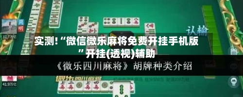 实测!“微信微乐麻将免费开挂手机版	”开挂(透视)辅助-第1张图片
