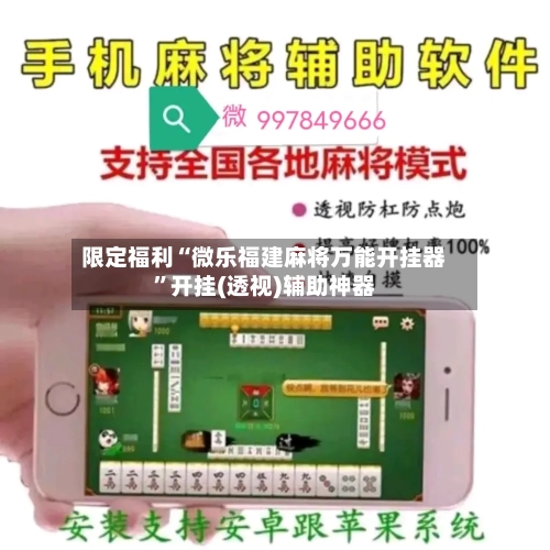 限定福利“微乐福建麻将万能开挂器”开挂(透视)辅助神器-第3张图片