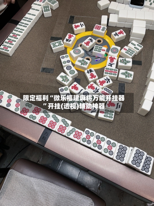 限定福利“微乐福建麻将万能开挂器”开挂(透视)辅助神器-第2张图片