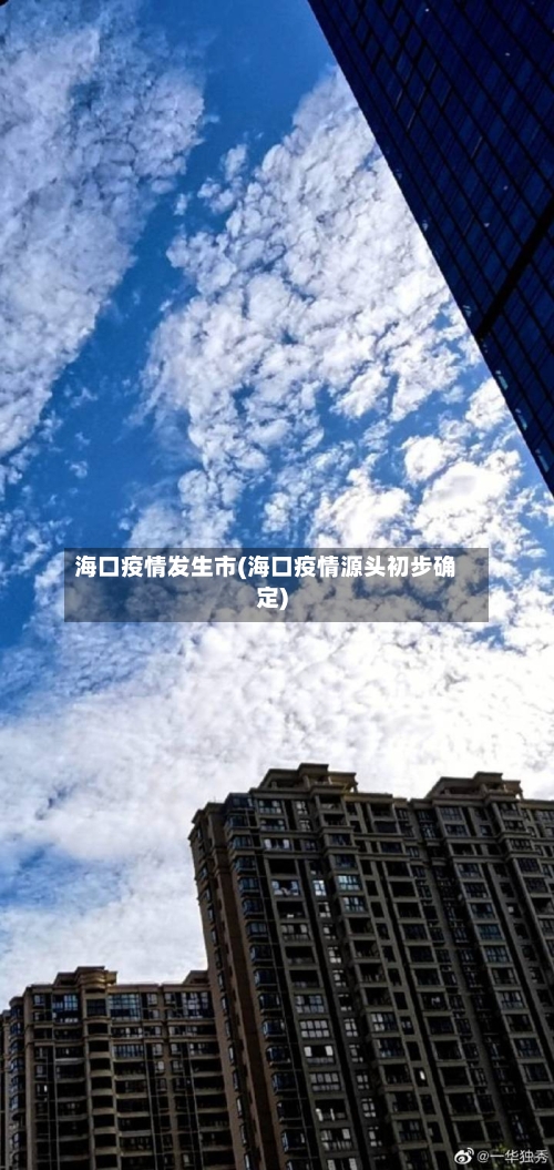 海口疫情发生市(海口疫情源头初步确定)-第1张图片