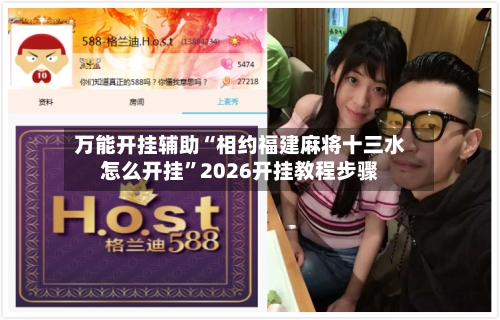 万能开挂辅助“相约福建麻将十三水怎么开挂”2026开挂教程步骤-第1张图片