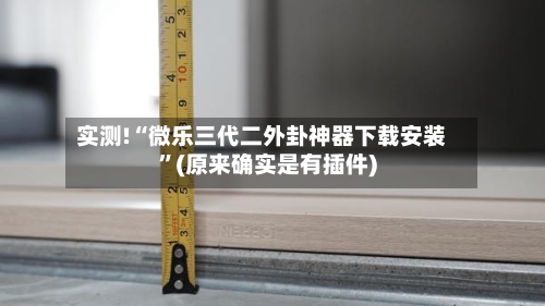实测!“微乐三代二外卦神器下载安装”(原来确实是有插件)-第2张图片
