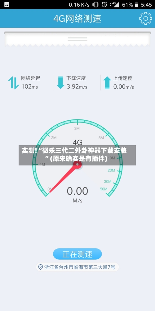 实测!“微乐三代二外卦神器下载安装”(原来确实是有插件)-第1张图片