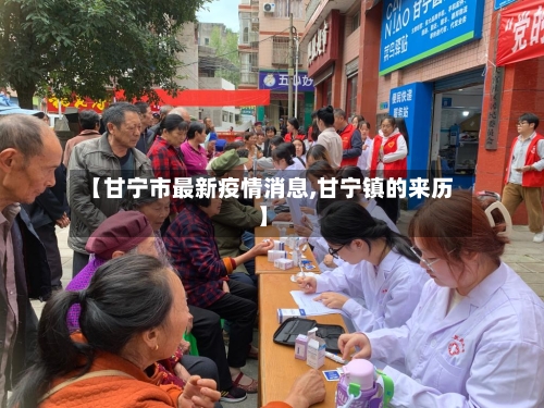 【甘宁市最新疫情消息,甘宁镇的来历】-第1张图片