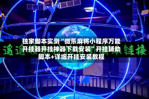 独家脚本实测“微乐麻将小程序万能开挂器开挂神器下载安装”开挂辅助脚本+详细开挂安装教程-第2张图片