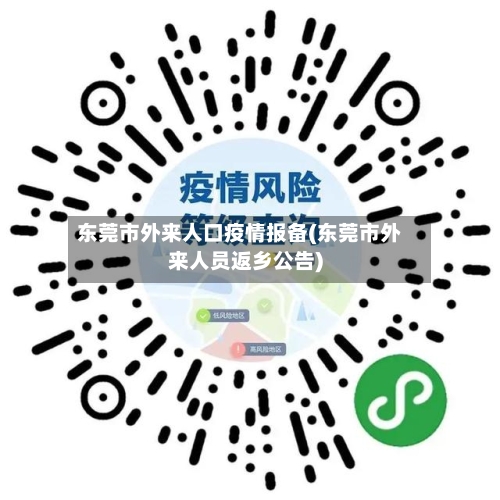东莞市外来人口疫情报备(东莞市外来人员返乡公告)-第1张图片