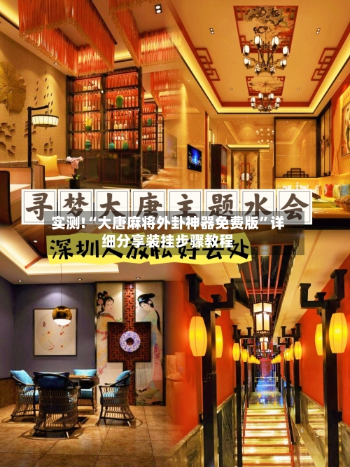 实测!“大唐麻将外卦神器免费版	”详细分享装挂步骤教程-第1张图片